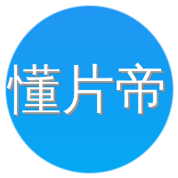 懂片帝